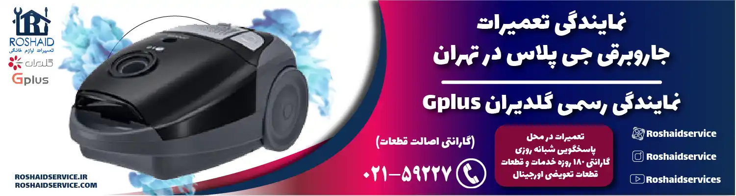 تعمیرات جاروبرقی جی پلاس در تهران | نمایندگی رسمی گلدیران Gplus